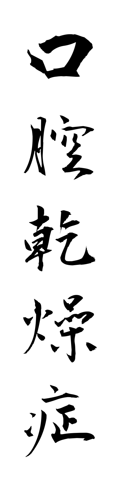k5/k50051口腔乾燥症kokukansosho