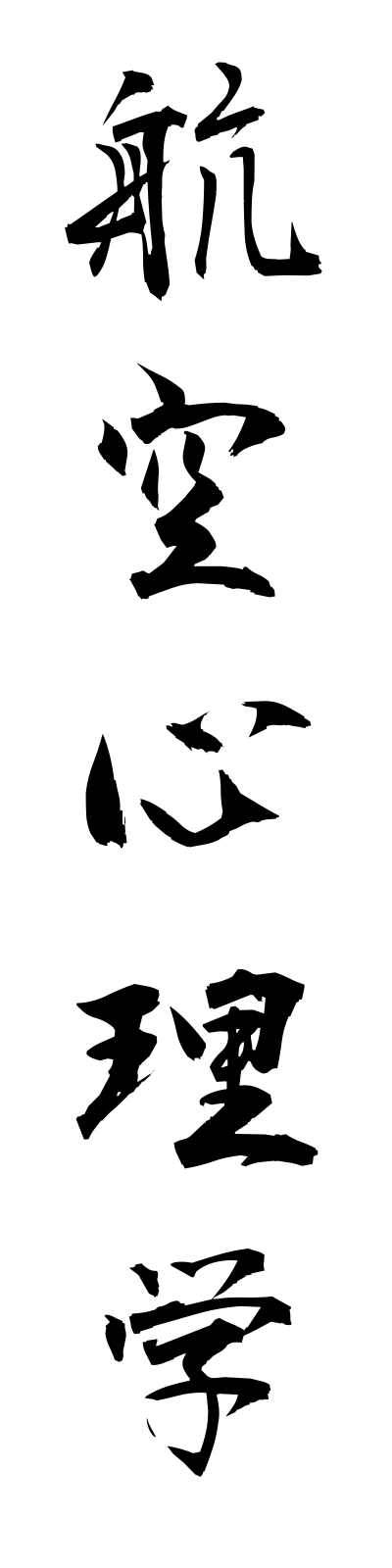 k5/k50058航空心理学kokushinrigaku