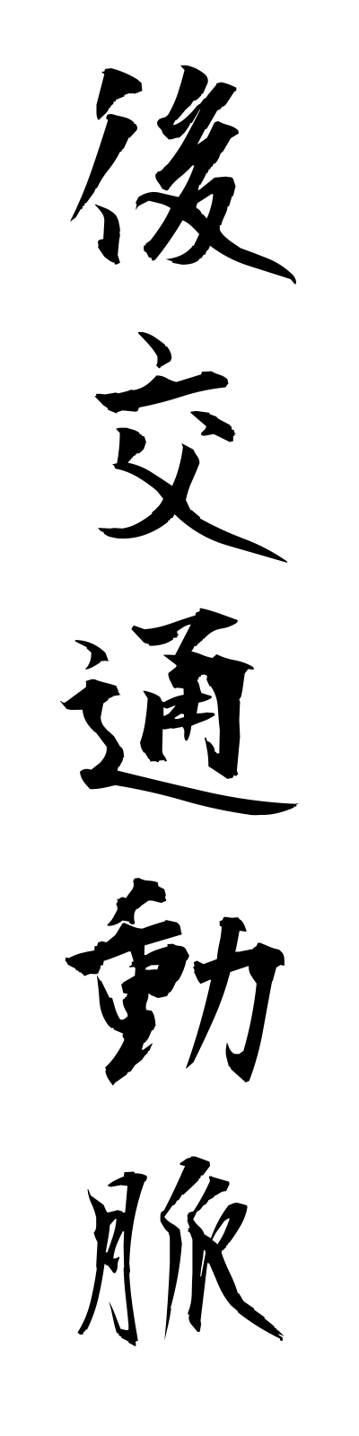 k5/k50072後交通動脈kokotsudomyaku