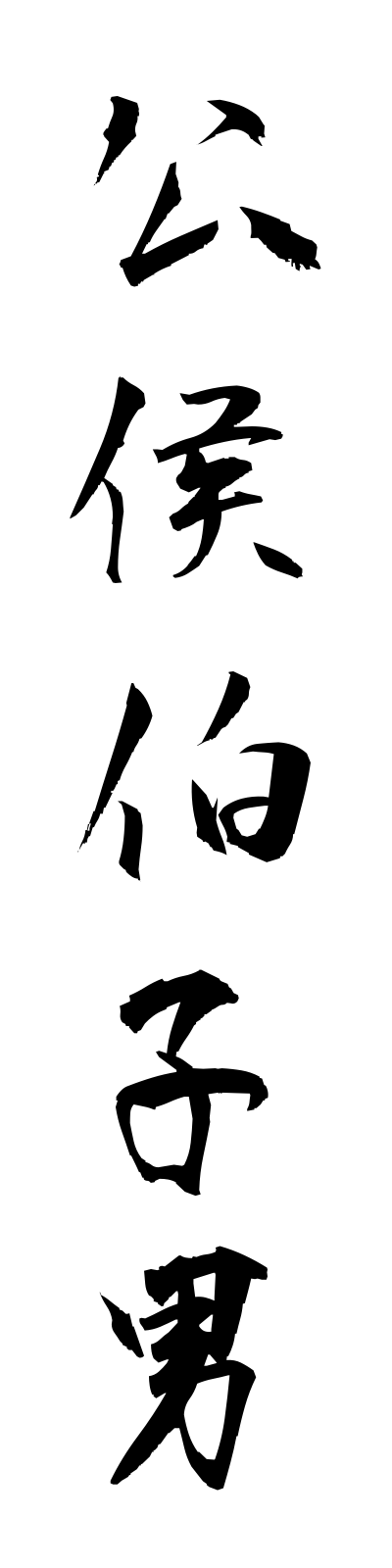 k5/k50073公侯伯子男kokohakushidan
