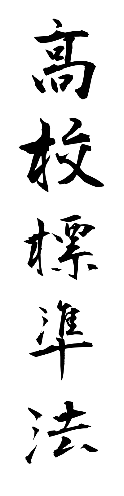 k5/k50074高校標準法kokohyojunho