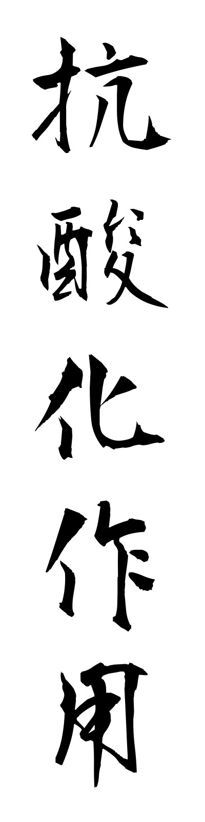 k5/k50082抗酸化作用kosankasayo