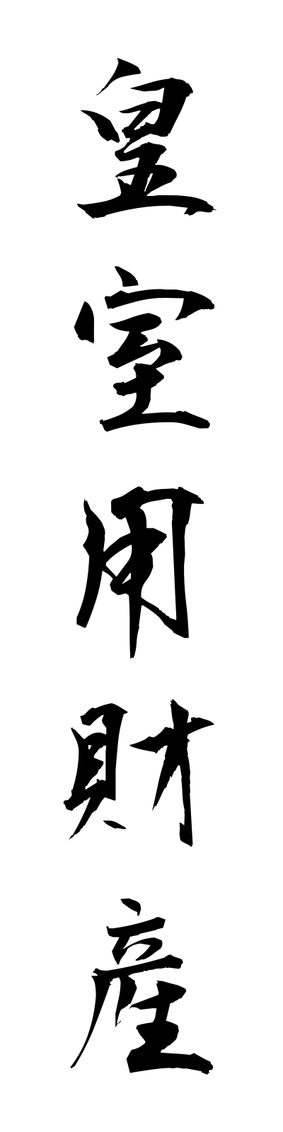 k5/k50091皇室用財産koshitsuyozaisan