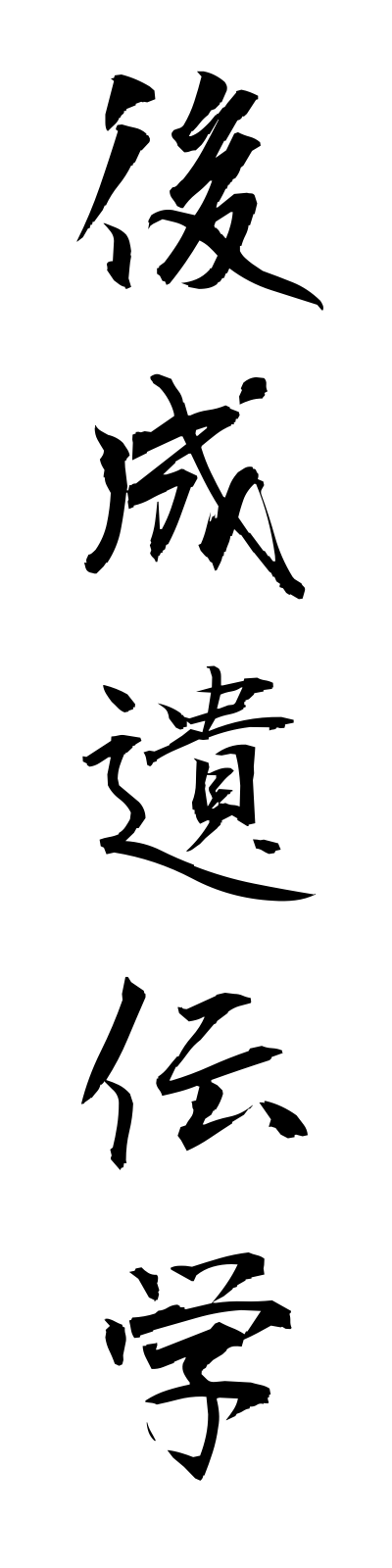 k5/k50107後成遺伝学koseiidengaku