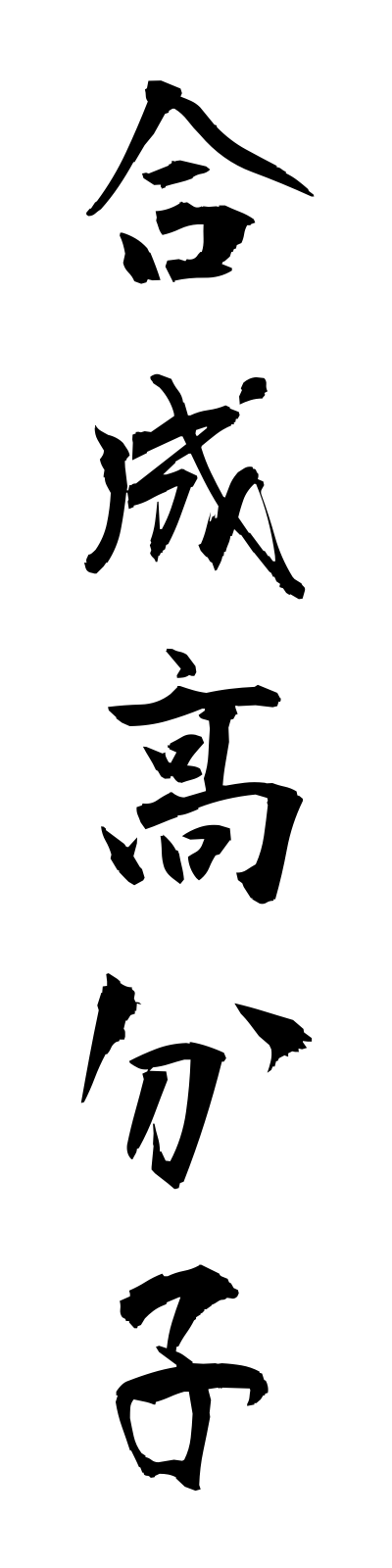 k5/k50113合成高分子goseikobunshi