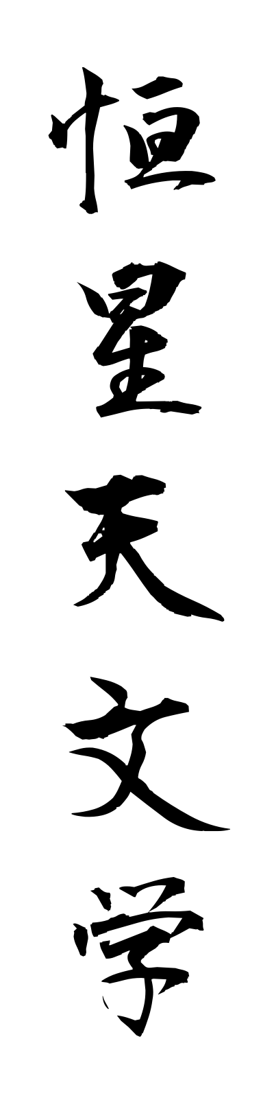 k5/k50117恒星天文学koseitemmongaku