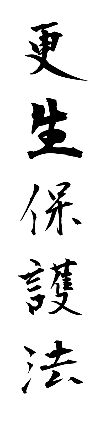 k5/k50119更生保護法koseihogoho