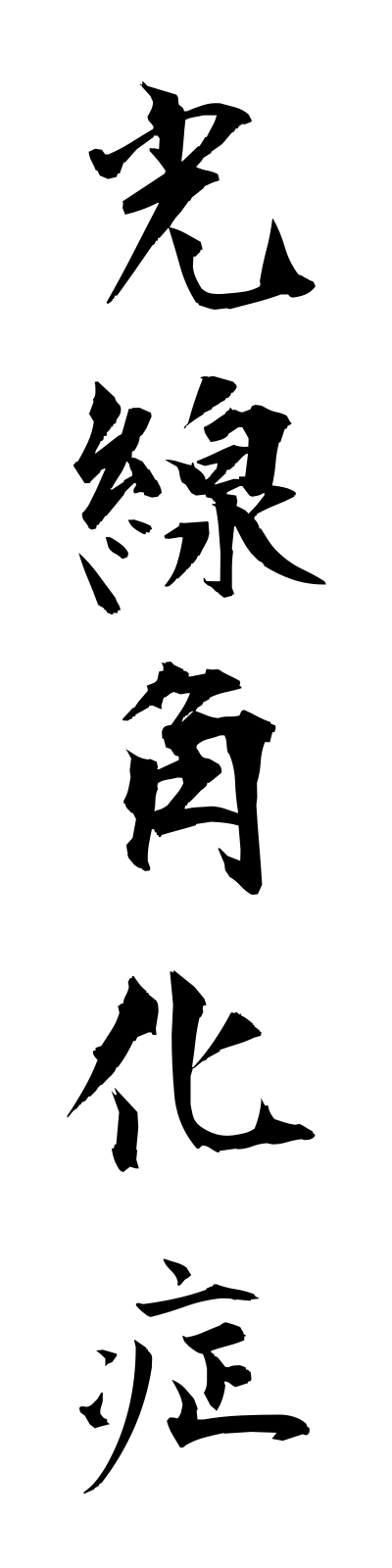 k5/k50124光線角化症kosenkakukasho