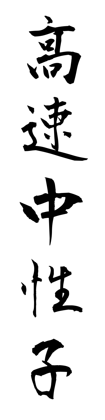 k5/k50138高速中性子kosokuchuseishi