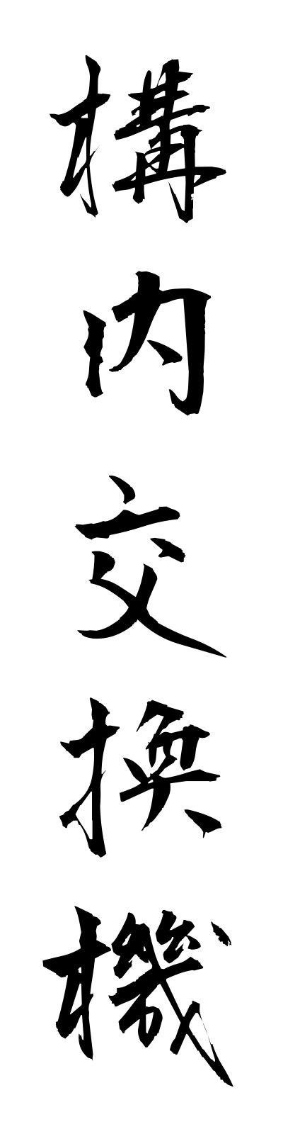 k5/k50162構内交換機konaikokanki