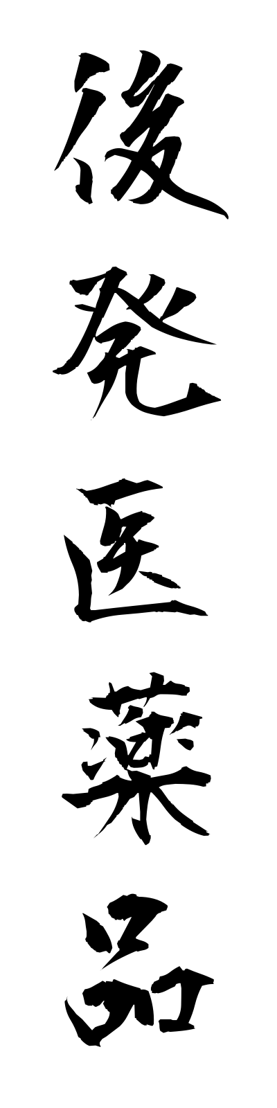 k5/k50170後発医薬品kohatsuiyakuhin