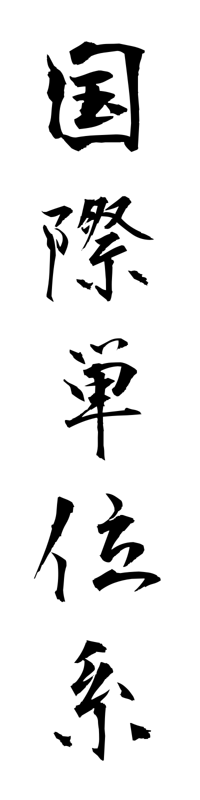 k5/k50238国際単位系kokusaitanikei