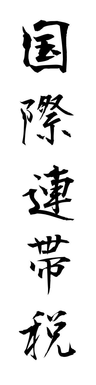 k5/k50248国際連帯税kokusairentaizei