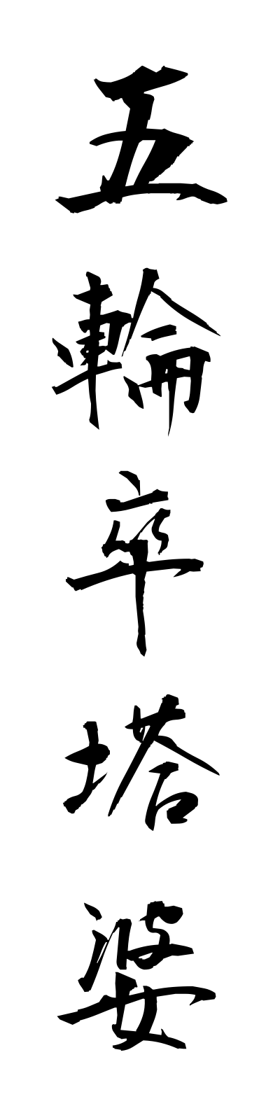 k5/k50389五輪卒塔婆gorinsotoba