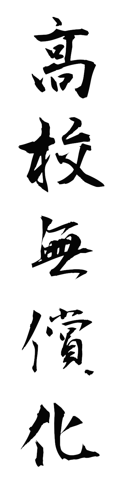 k5/k50408高校無償化kokomushoka