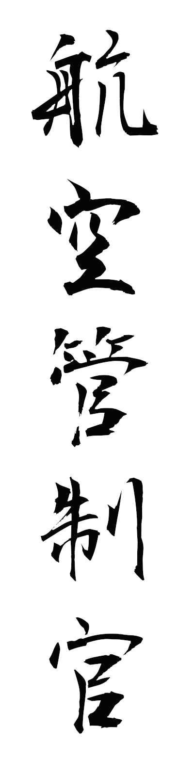 k5/k50410航空管制官kokukanseikan