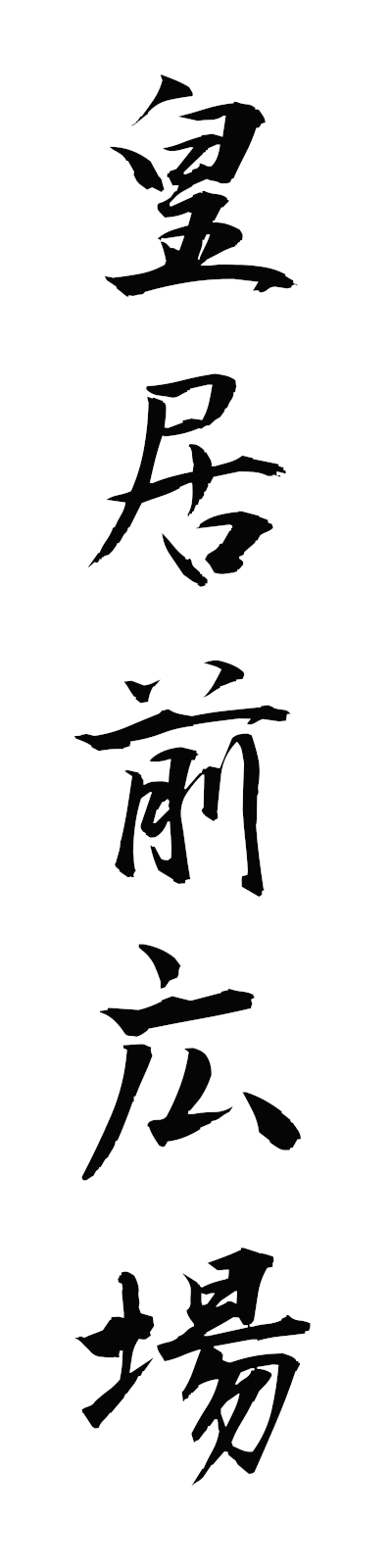 k5/k50412皇居前広場kokyomaehiroba