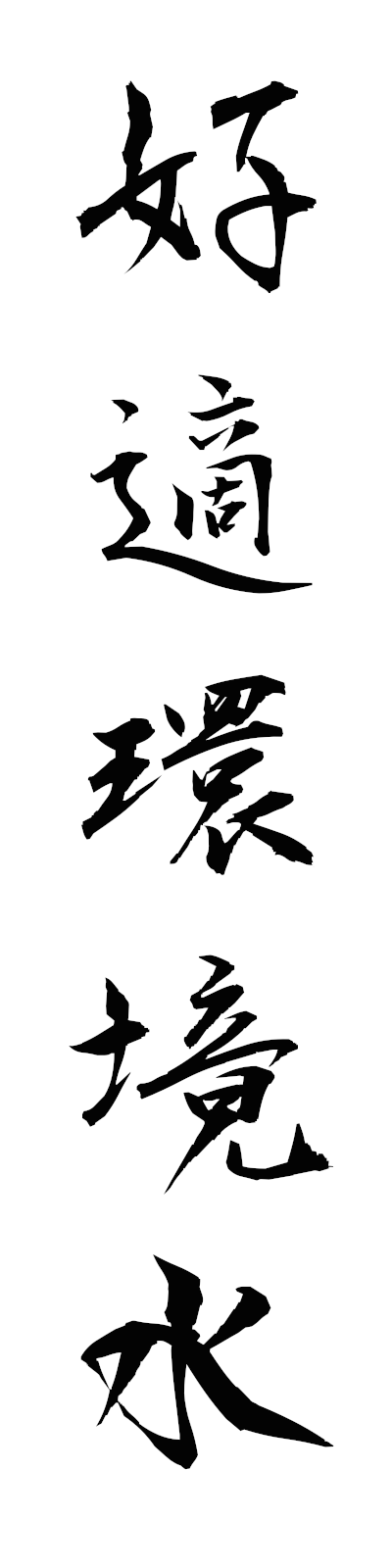 k5/k50426好適環境水kotekikankyosui