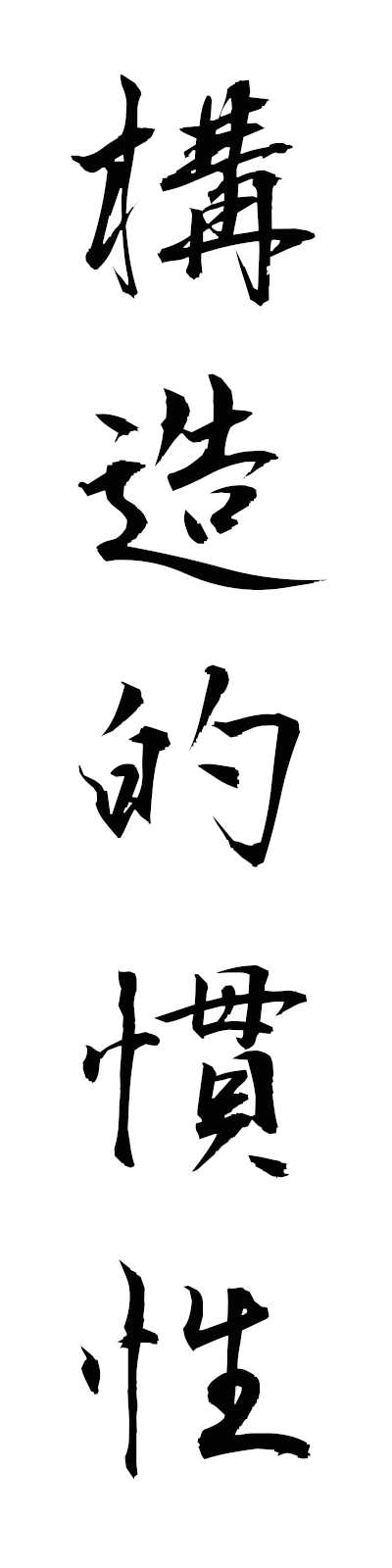 k5/k50434構造的慣性kozotekikansei