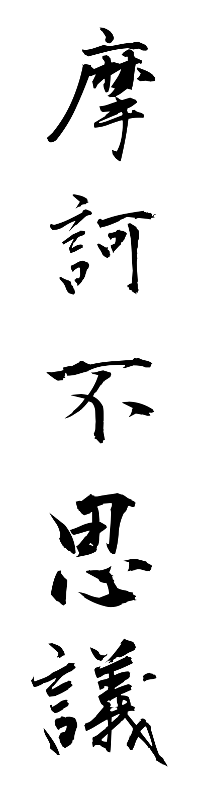 m1/m10002摩訶不思議makafushigi