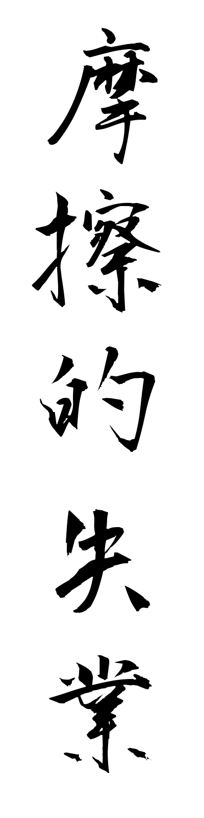 m1/m10007摩擦的失業masatsutekishitsugyo