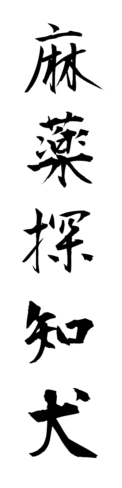 m1/m10016麻薬探知犬mayakutanchiken