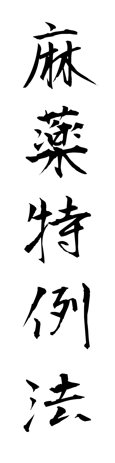 m1/m10017麻薬特例法mayakutokureiho