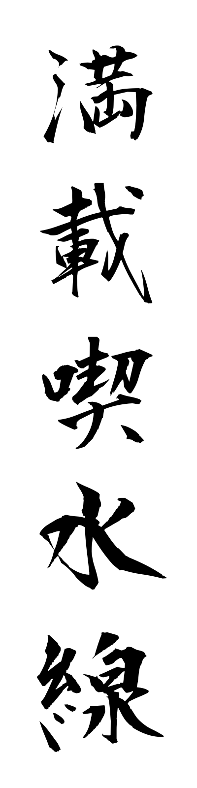 m1/m10021満載喫水線mansaikissuisen