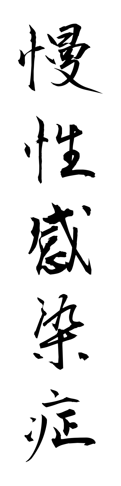 m1/m10022慢性感染症manseikansensho