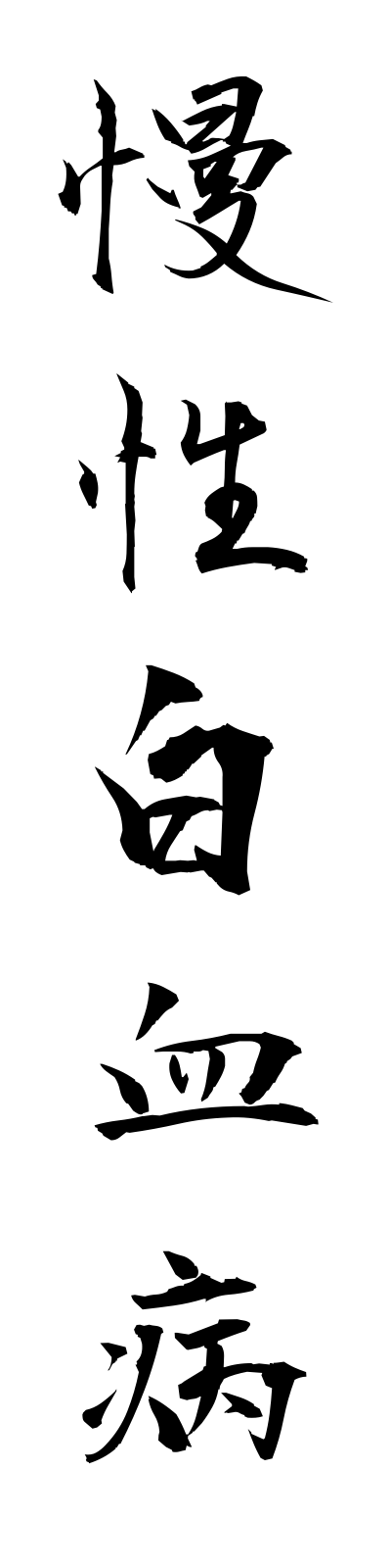 m1/m10026慢性白血病manseihakketsubyo