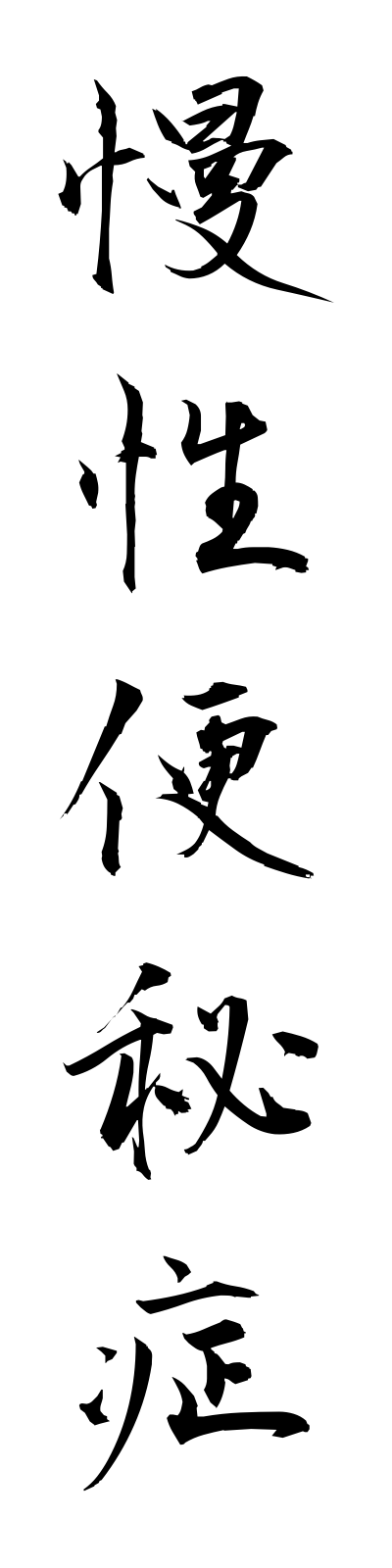 m1/m10027慢性便秘症manseibempisho