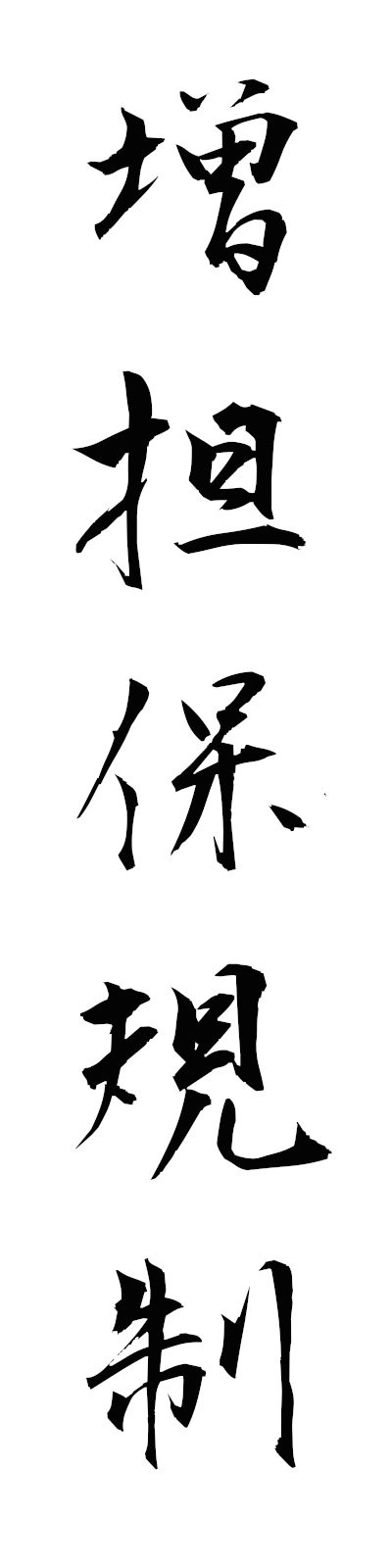 m1/m10028増担保規制mashitampokisei