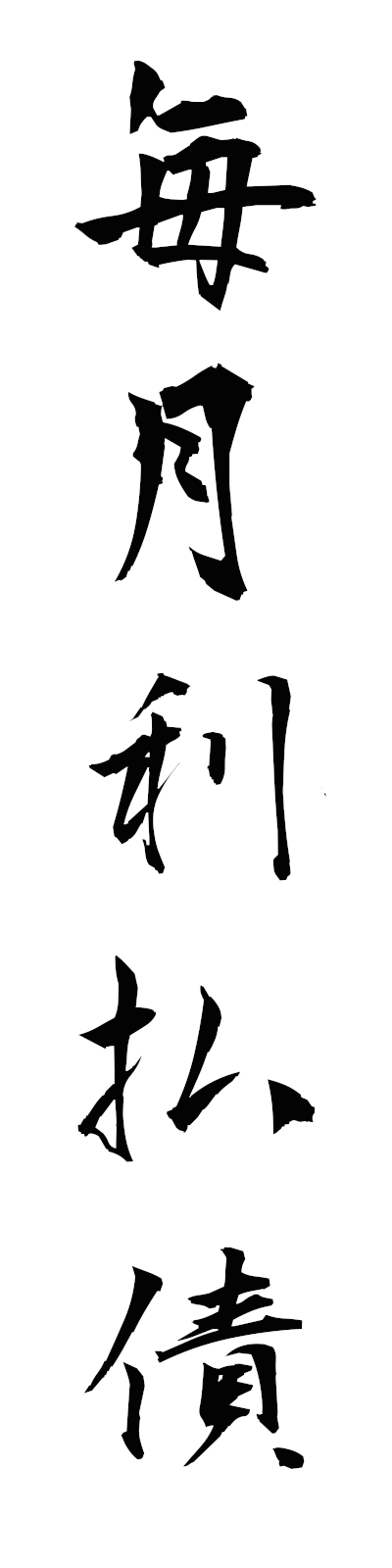 m1/m10029毎月利払債maitsukiribaraisai