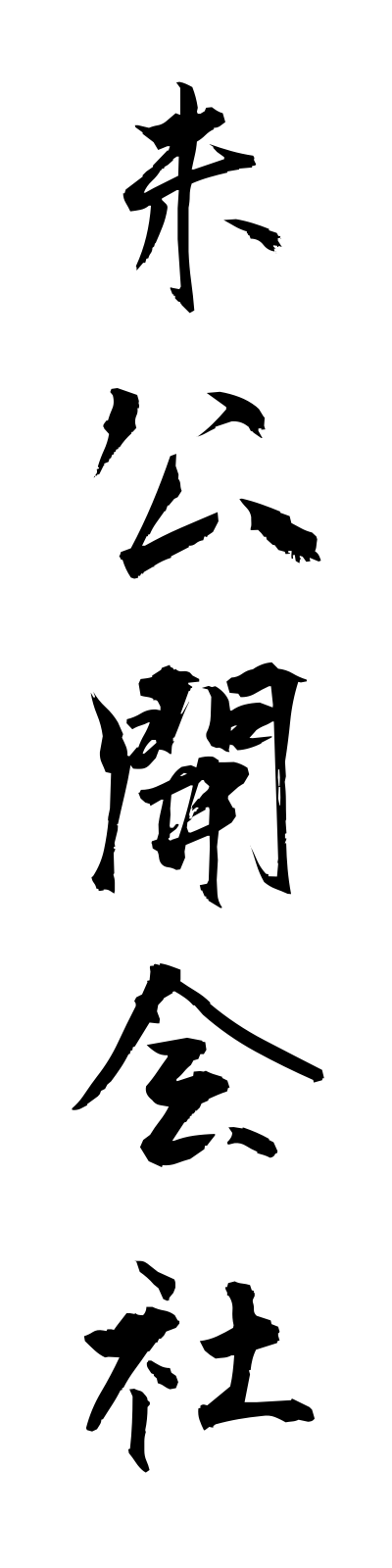 m2/m20005未公開会社mikokaigaisha