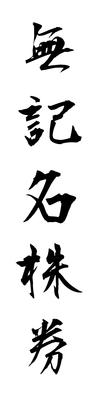 m3/m30014無記名株券mukimeikabuken