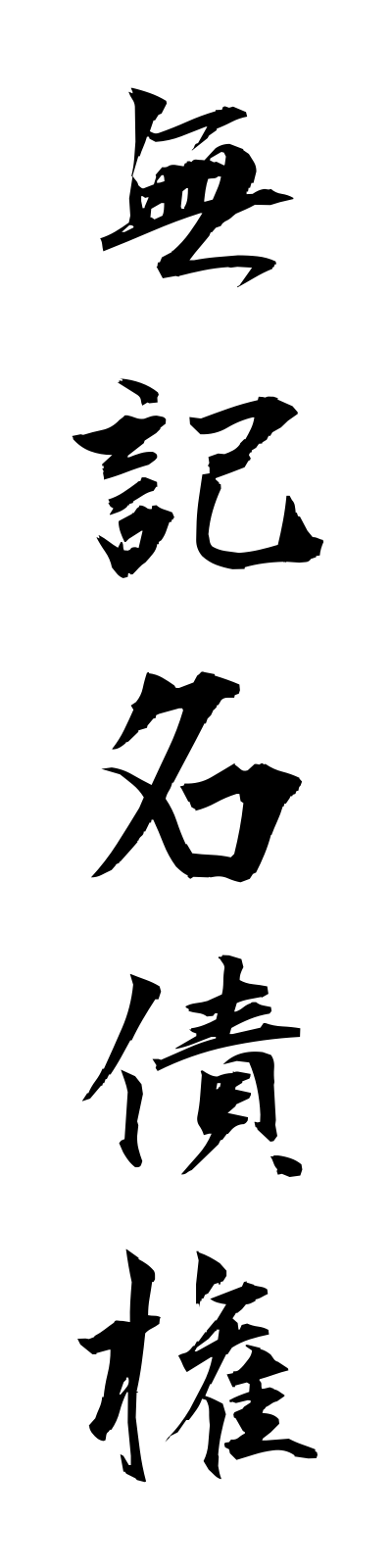 m3/m30015無記名債権mukimeisaiken