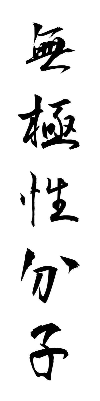 m3/m30021無極性分子mukyokuseibunshi