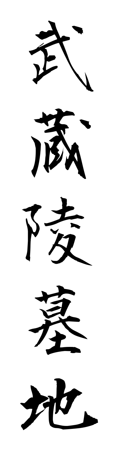 m3/m30028武蔵陵墓地musashiryobochi