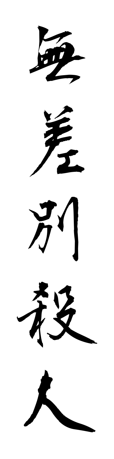 m3/m30029無差別殺人musabetsusatsujin