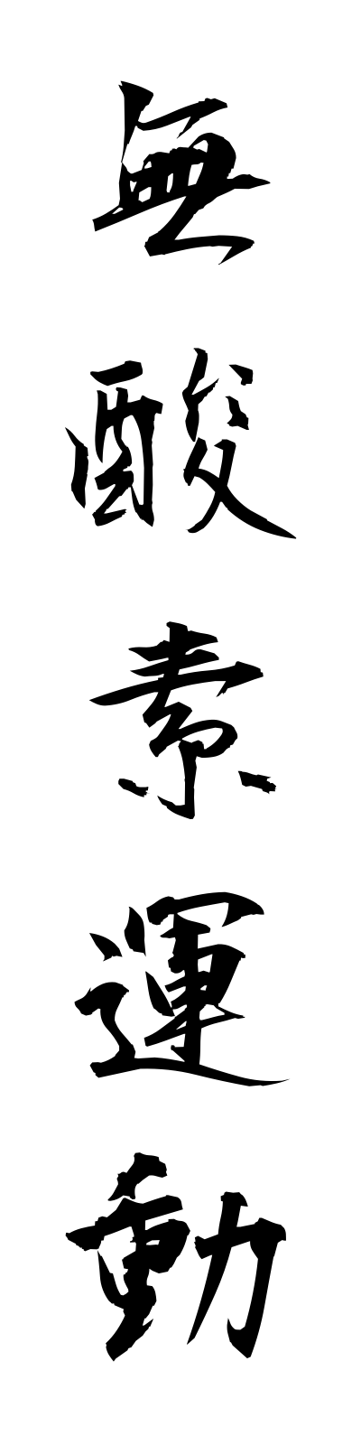 m3/m30031無酸素運動musansondo