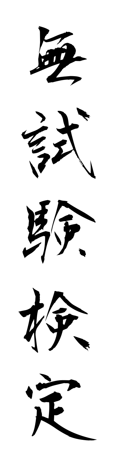 m3/m30032無試験検定mushikenkentei