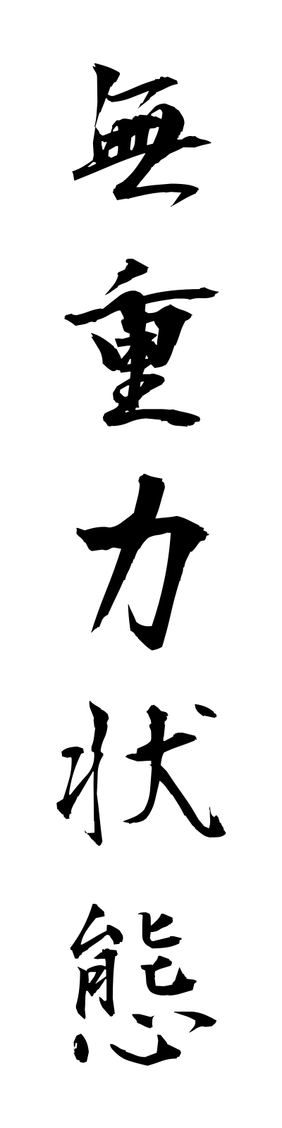 m3/m30033無重力状態mujuryokujotai