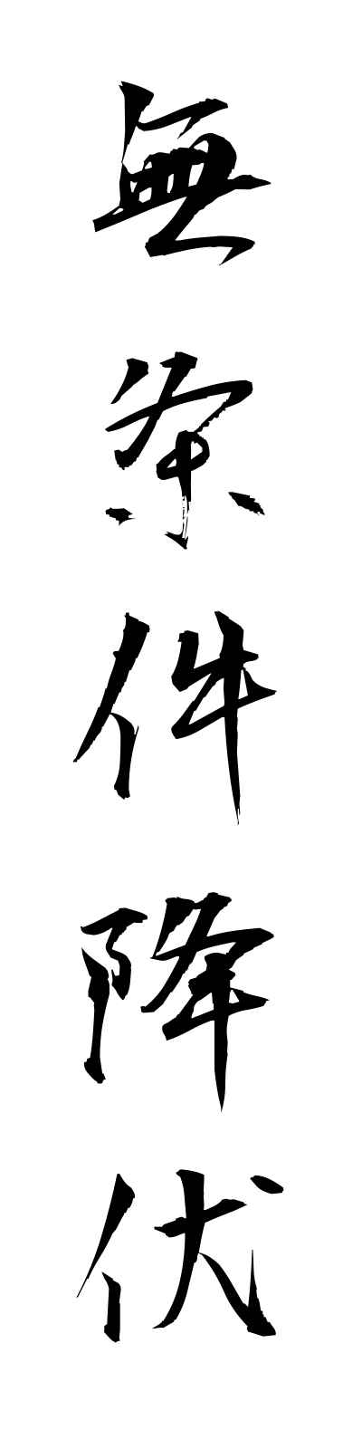 m3/m30035無条件降伏mujokenkofuku