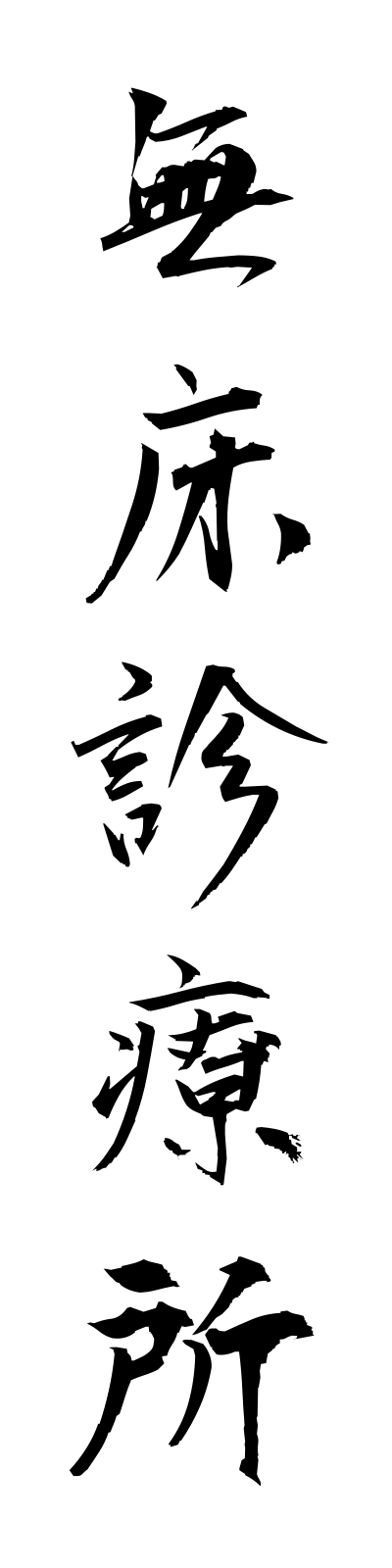 m3/m30038無床診療所mushoshinryojo