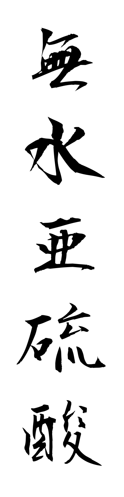 m3/m30042無水亜硫酸musuiaryusan