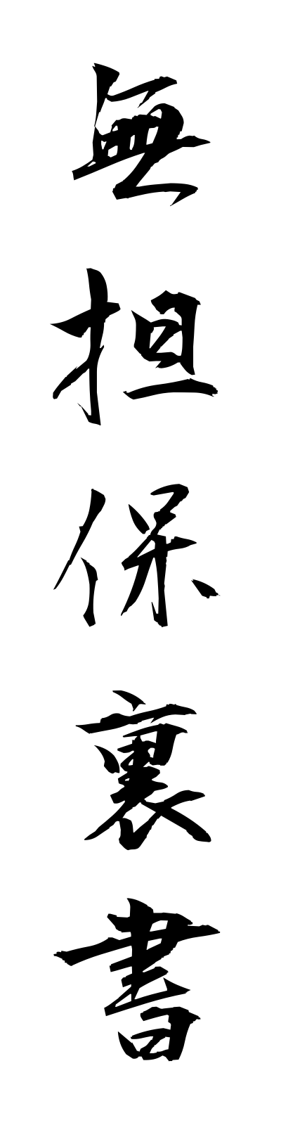 m3/m30052無担保裏書mutamporagaki