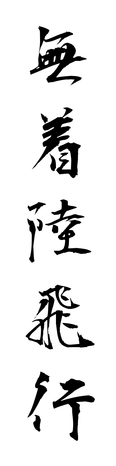 m3/m30054無着陸飛行muchakurikuhiko