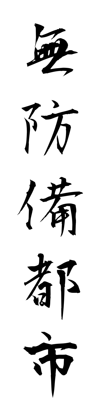 m3/m30066無防備都市mubobitoshi