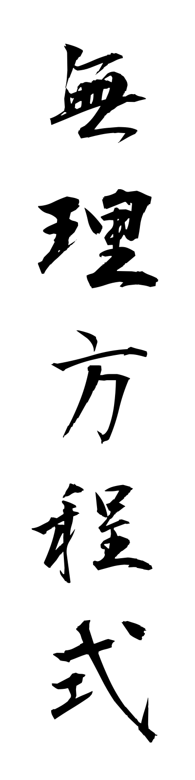 m3/m30070無理方程式murihoteishiki