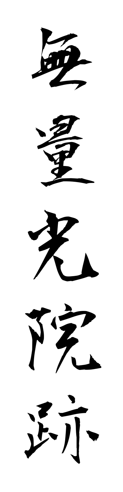 m3/m30071無量光院跡muryokoinato